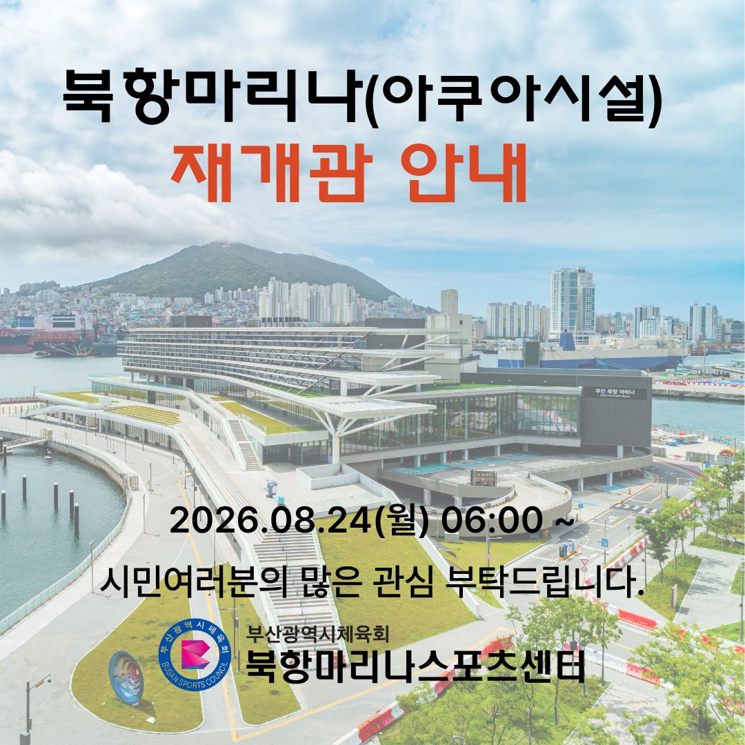 북항마리나 재개관 안내